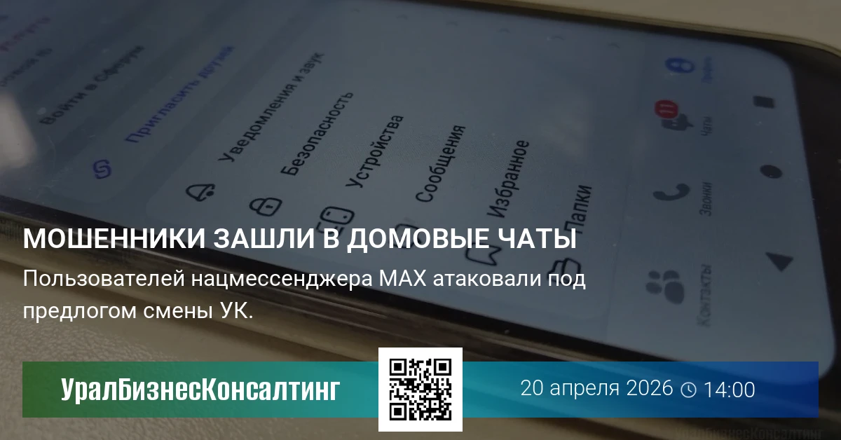 Мошенники зашли в домовые чаты