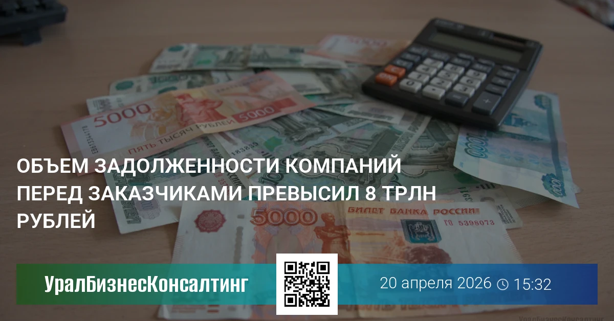 Объем задолженности компаний перед заказчиками превысил 8 трлн рублей