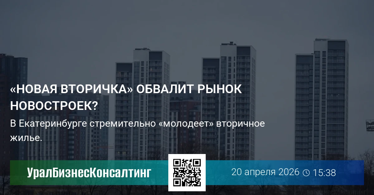 «Новая вторичка» обвалит рынок новостроек?