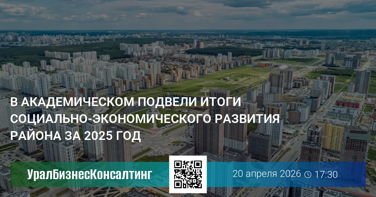 В Академическом подвели итоги социально-экономического развития района за 2025 год