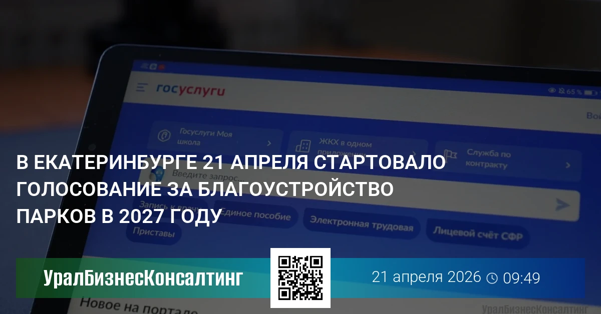 В Екатеринбурге 21 апреля стартовало голосование за благоустройство парков в 2027 году