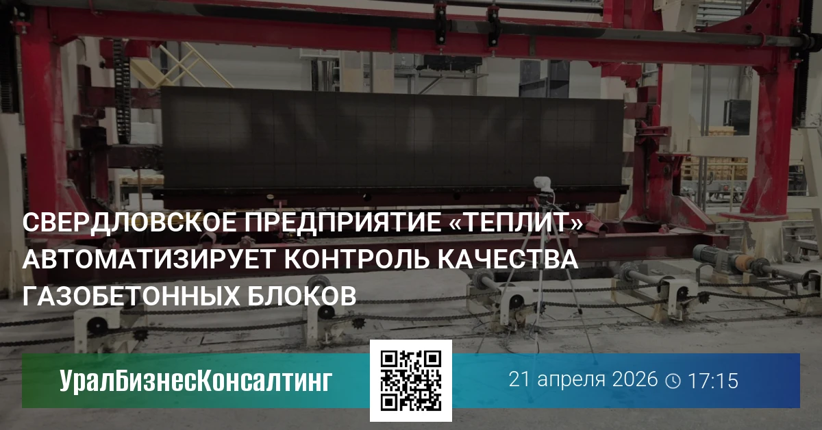 Свердловское предприятие «Теплит» автоматизирует контроль качества газобетонных блоков