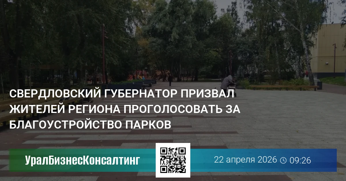 Свердловский губернатор призвал жителей региона проголосовать за благоустройство парков