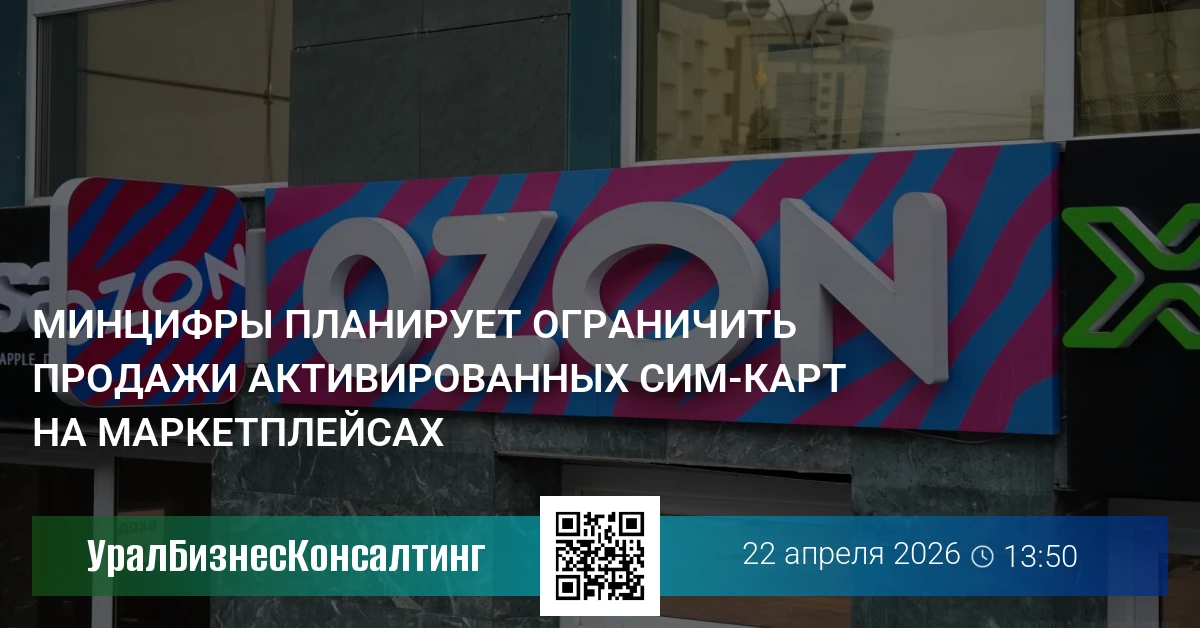 Минцифры планирует ограничить продажи активированных сим-карт на маркетплейсах