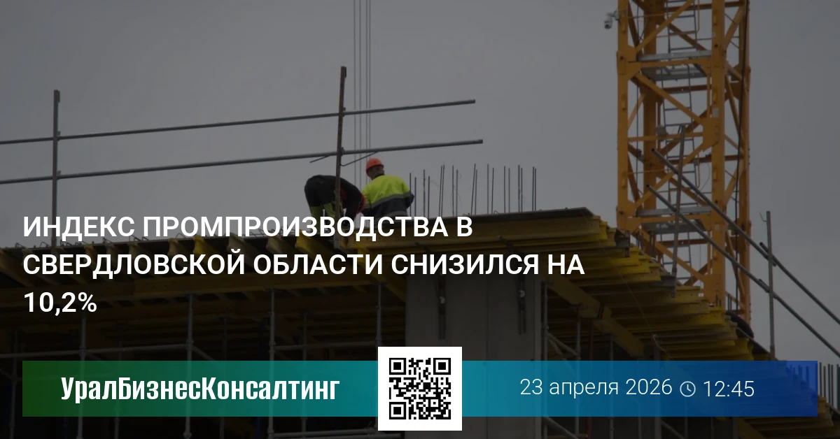 Индекс промпроизводства в Свердловской области снизился на 10,2%