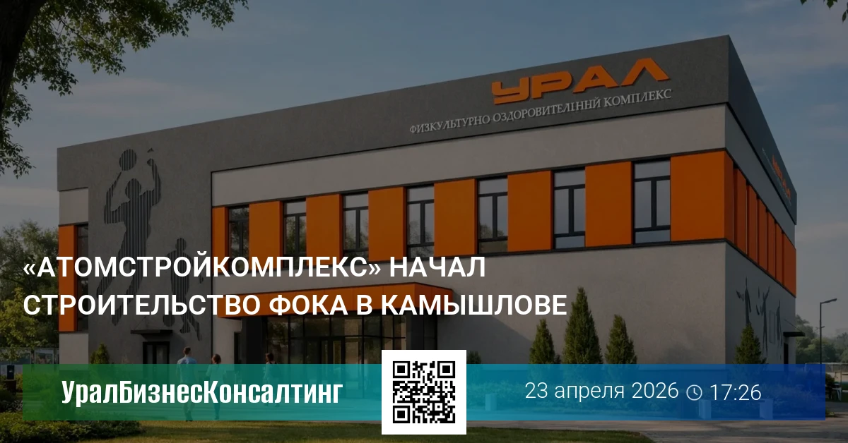 «Атомстройкомплекс» начал строительство ФОКа в Камышлове