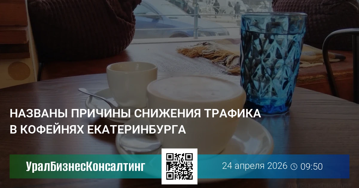 Названы причины снижения трафика в кофейнях Екатеринбурга