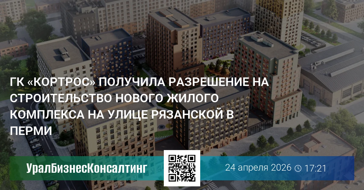 ГК «КОРТРОС» получила разрешение на строительство нового жилого комплекса на улице Рязанской в Перми