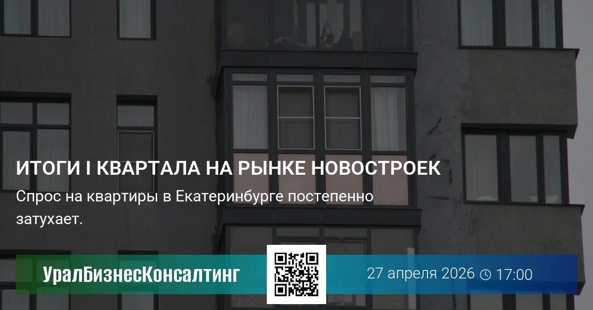 Итоги I квартала на рынке новостроек