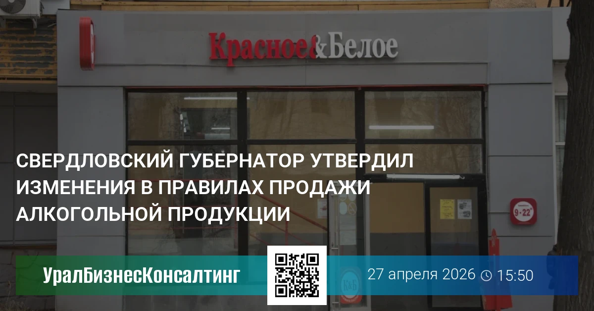 Свердловский губернатор утвердил изменения в правилах продажи алкогольной продукции