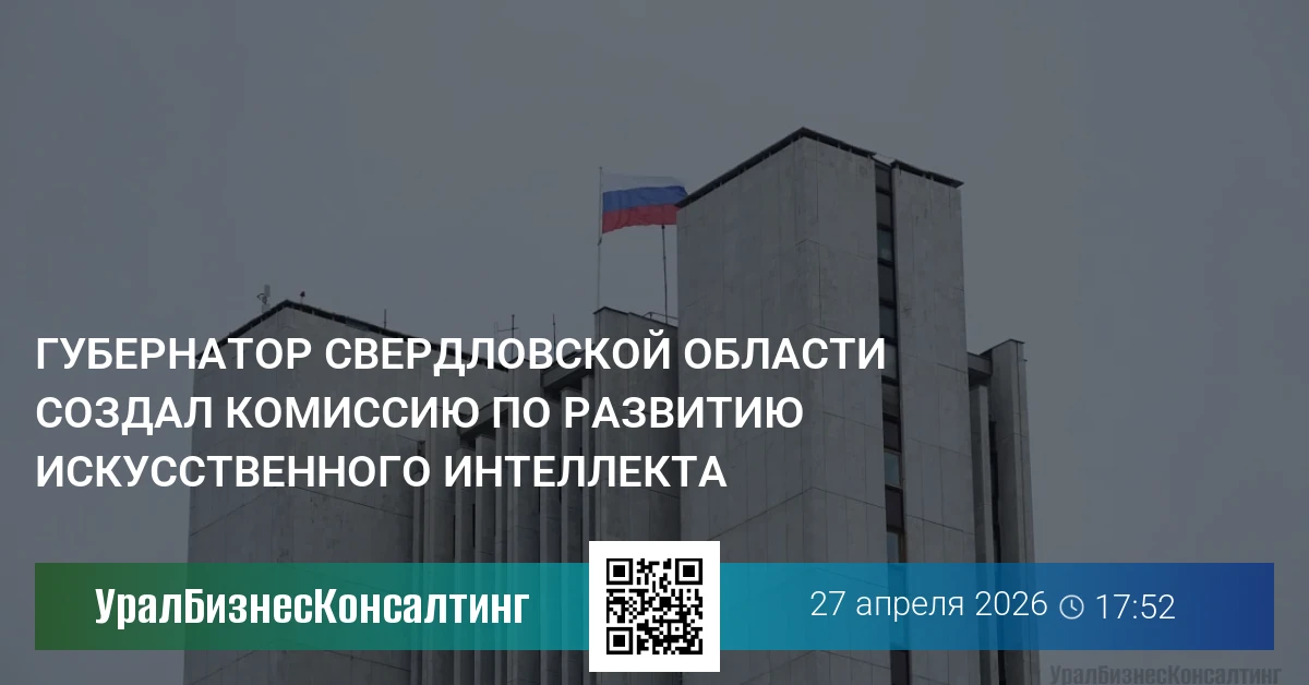 Губернатор Свердловской области создал комиссию по развитию искусственного интеллекта