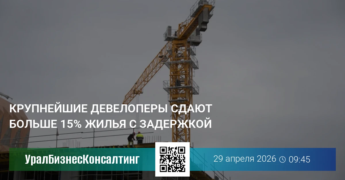 Крупнейшие девелоперы сдают больше 15% жилья с задержкой