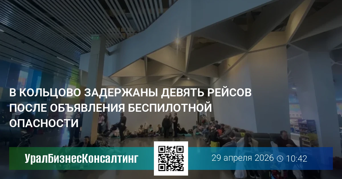 В Кольцово задержаны девять рейсов после объявления беспилотной опасности