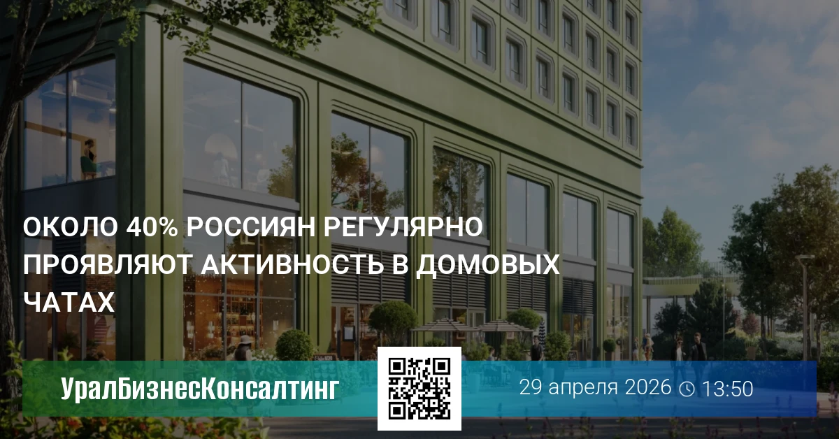 Около 40% россиян регулярно проявляют активность в домовых чатах