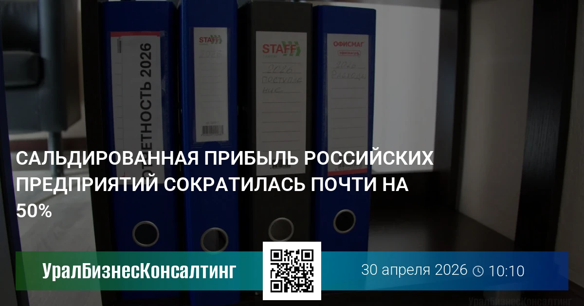 Сальдированная прибыль российских предприятий сократилась почти на 50%