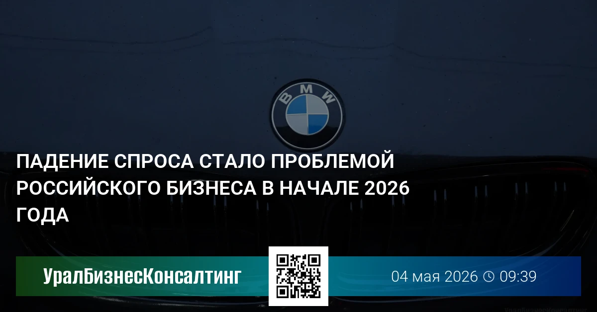 Падение спроса стало проблемой российского бизнеса в начале 2026 года