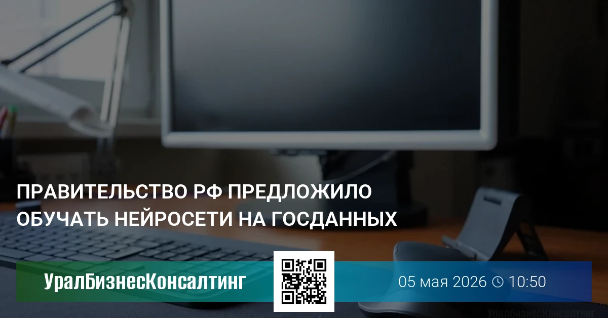 Правительство РФ предложило обучать нейросети на госданных