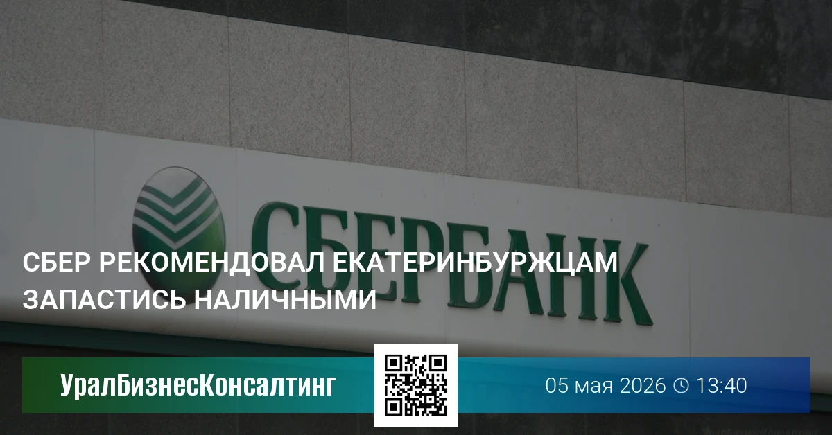 Сбер рекомендовал екатеринбуржцам запастись наличными