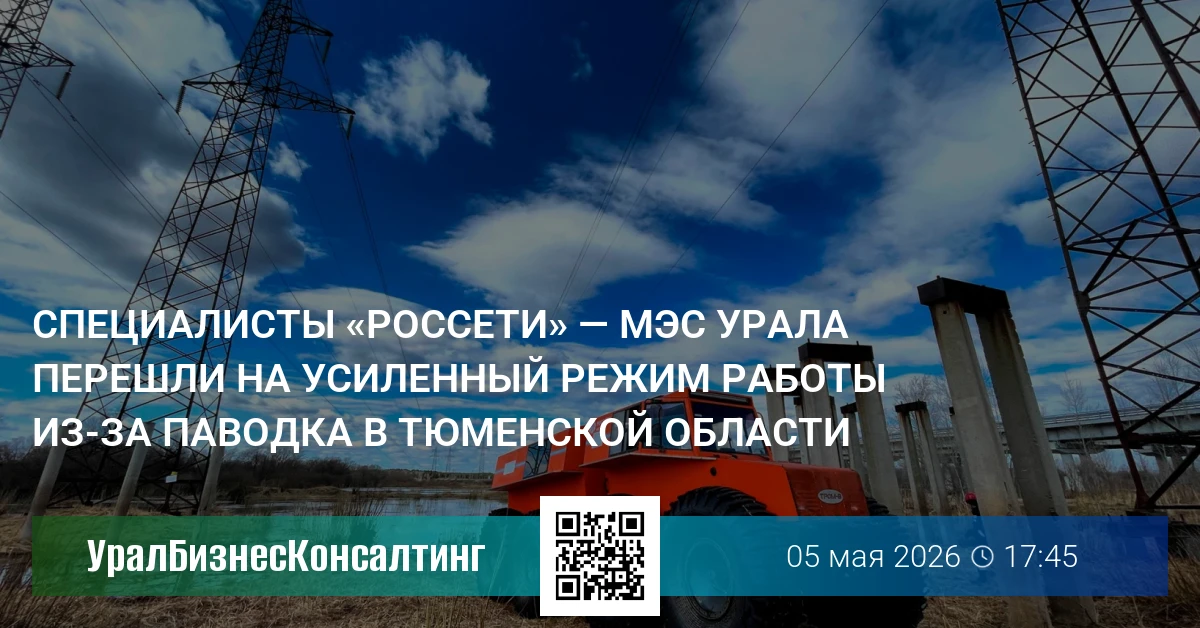 Специалисты «Россети» — МЭС Урала перешли на усиленный режим работы из-за паводка в Тюменской области