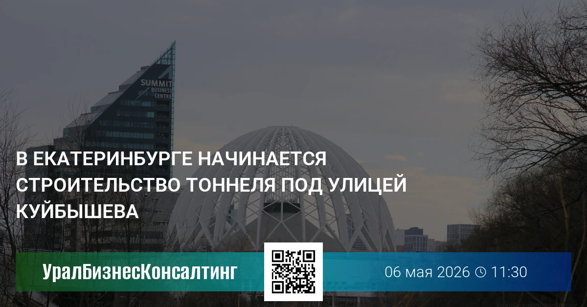 В Екатеринбурге начинается строительство тоннеля под улицей Куйбышева