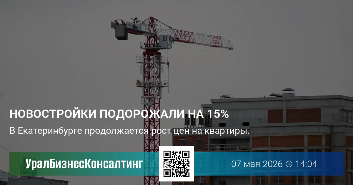 Новостройки подорожали на 15%