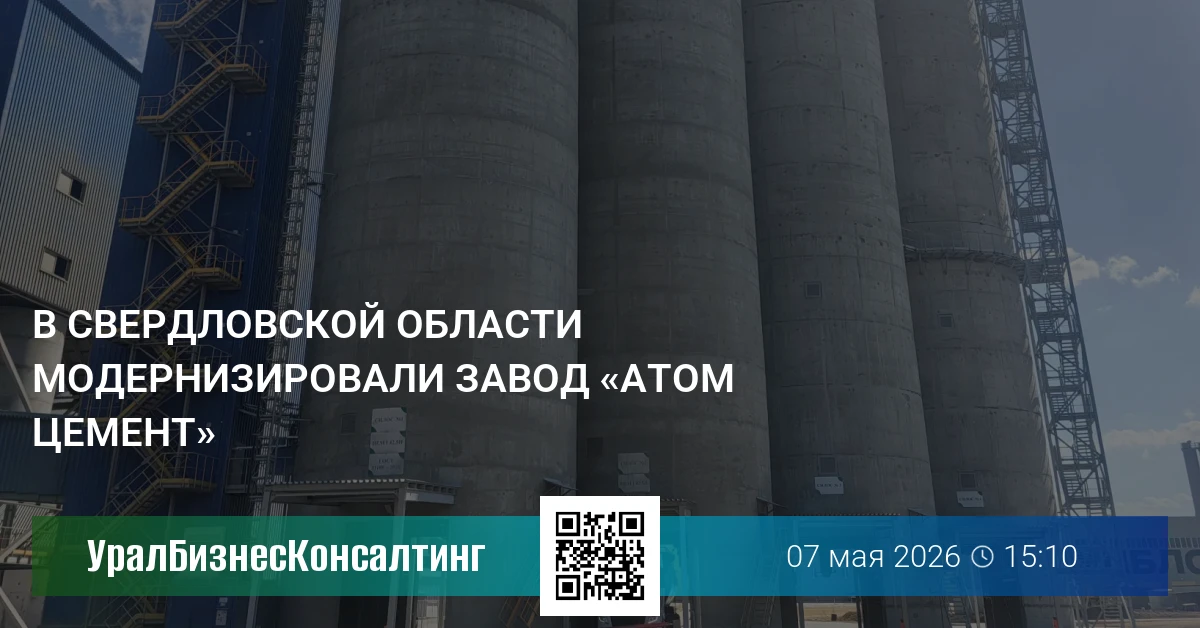 В Свердловской области модернизировали завод «АТОМ Цемент»