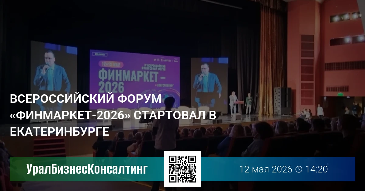 Всероссийский форум «Финмаркет-2026» стартовал в Екатеринбурге