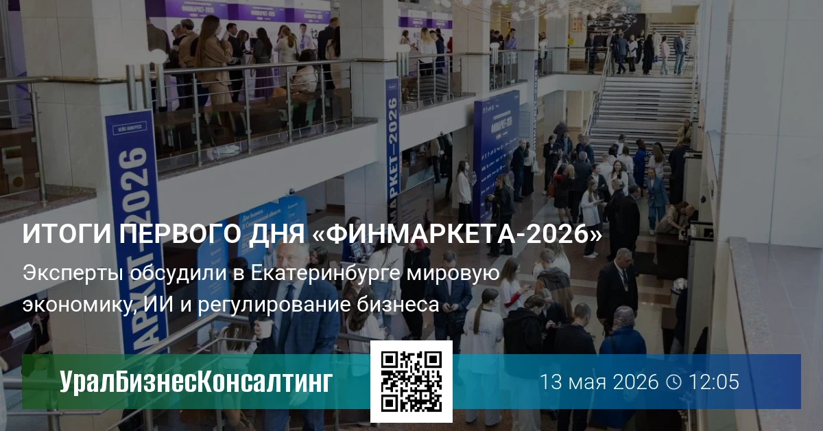 Итоги первого дня «Финмаркета-2026»