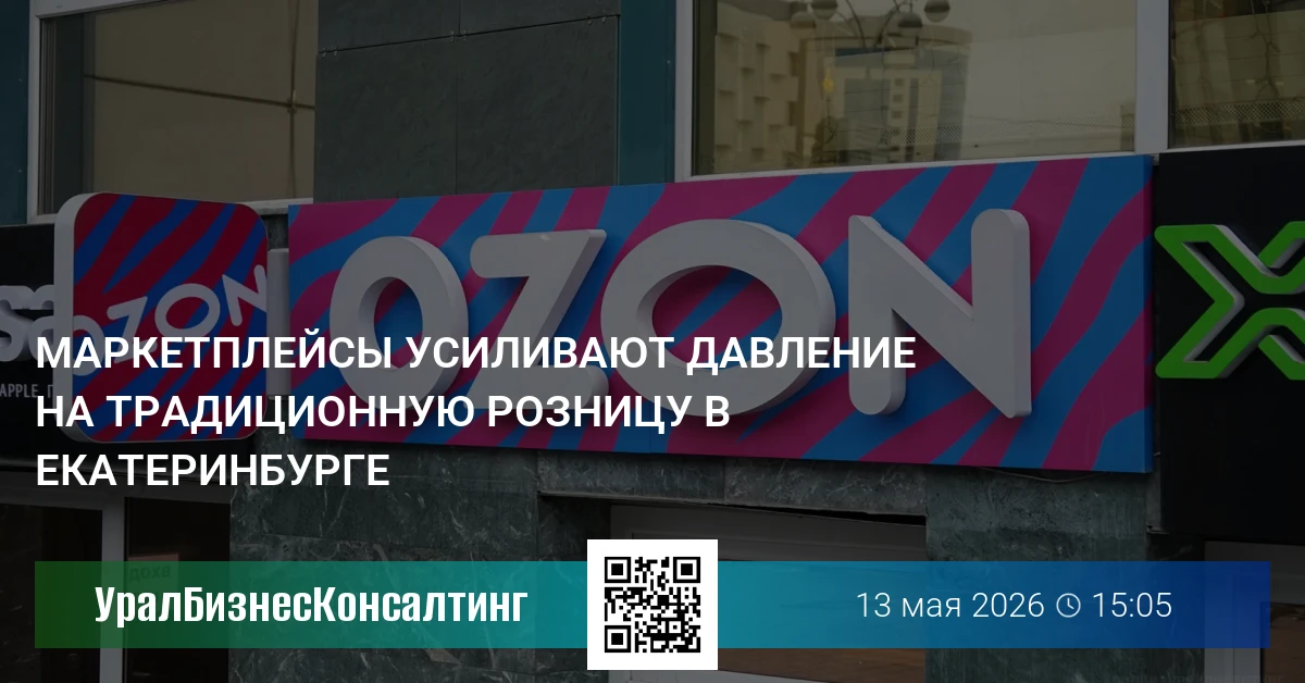 Маркетплейсы усиливают давление на традиционную розницу в Екатеринбурге