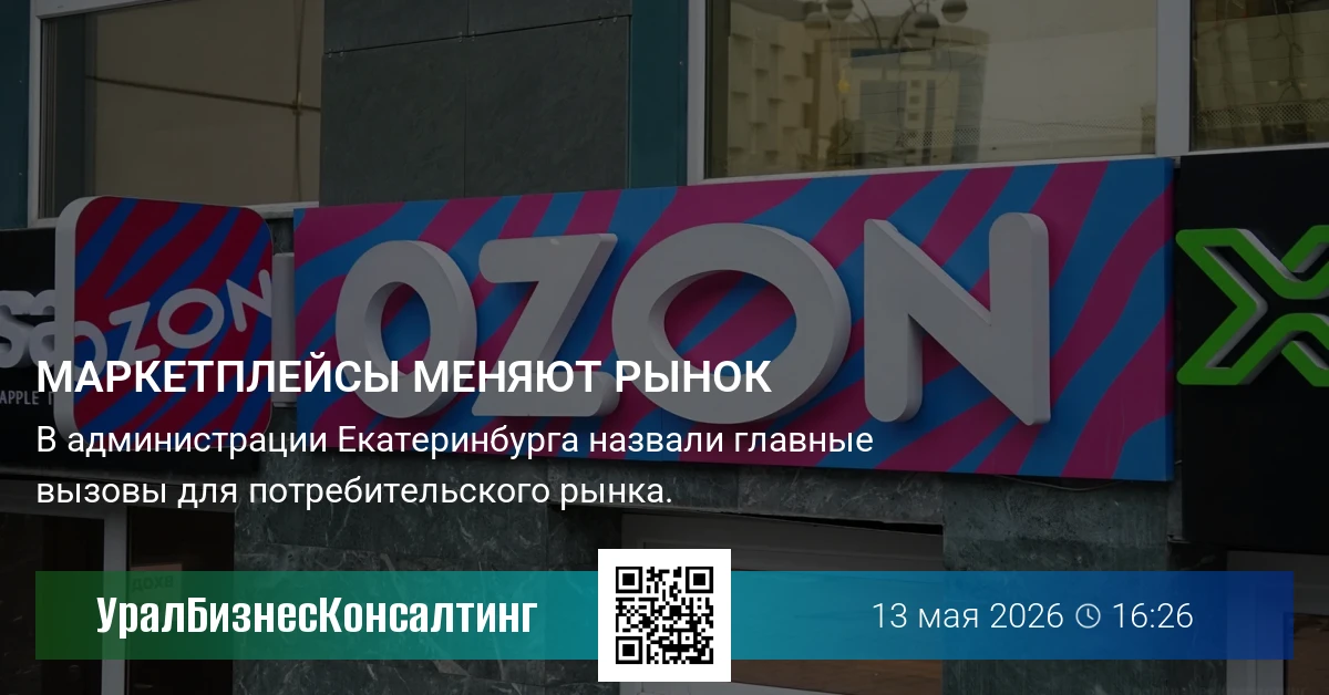 Маркетплейсы меняют рынок