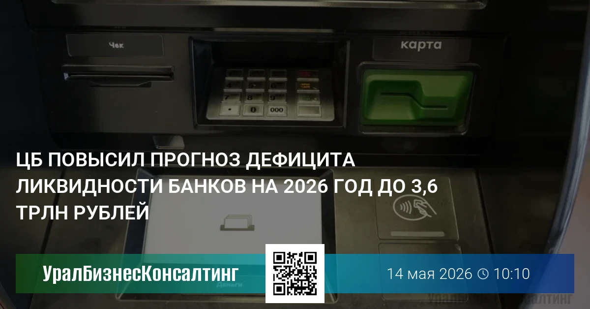 ЦБ повысил прогноз дефицита ликвидности банков на 2026 год до 3,6 трлн рублей