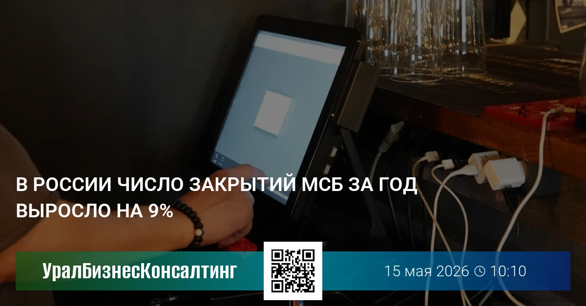 В России число закрытий МСБ за год выросло на 9%