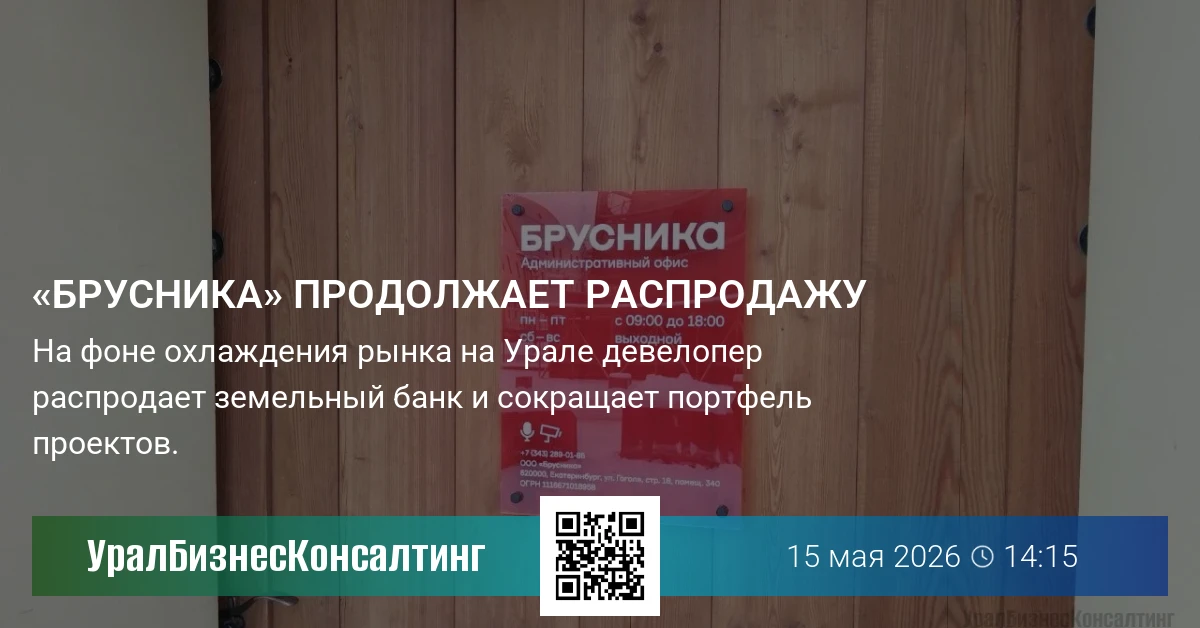«Брусника» продолжает распродажу