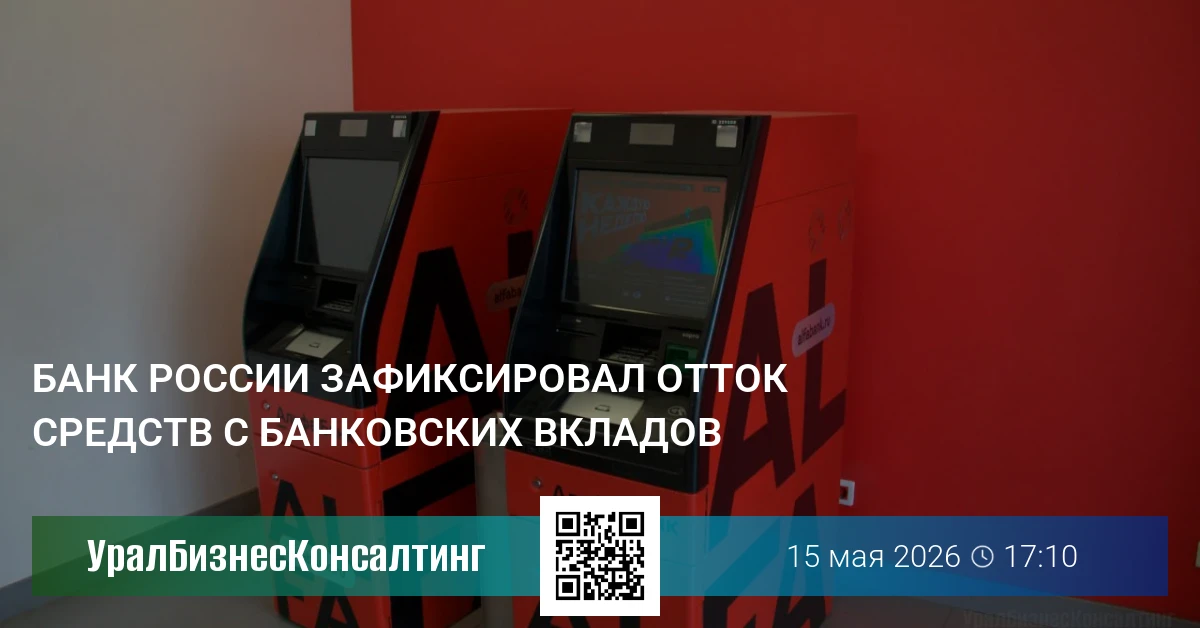 Банк России зафиксировал отток средств с банковских вкладов