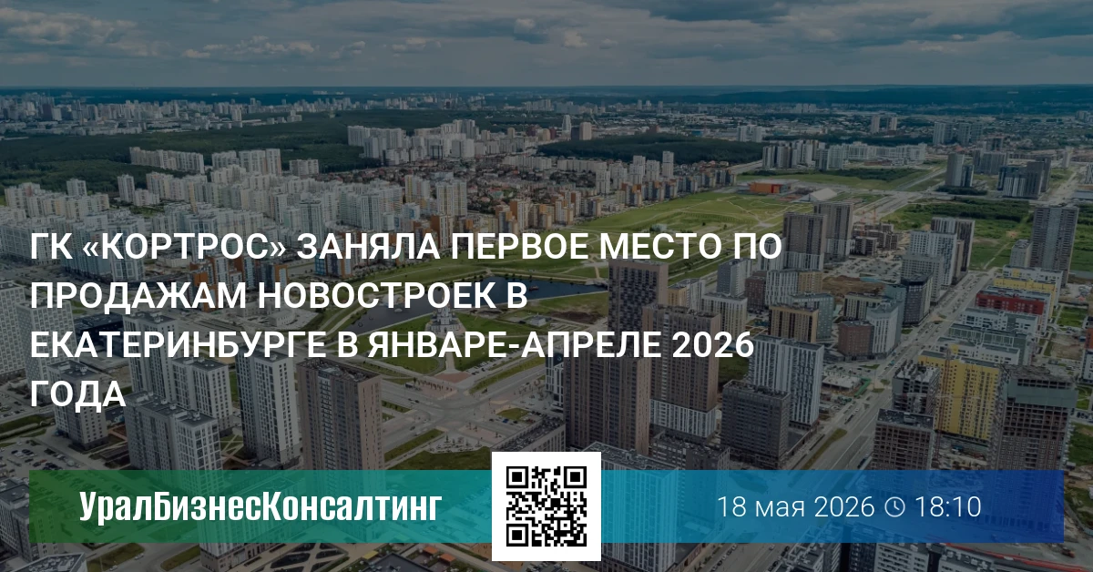 ГК «КОРТРОС» заняла первое место по продажам новостроек в Екатеринбурге в январе-апреле 2026 года