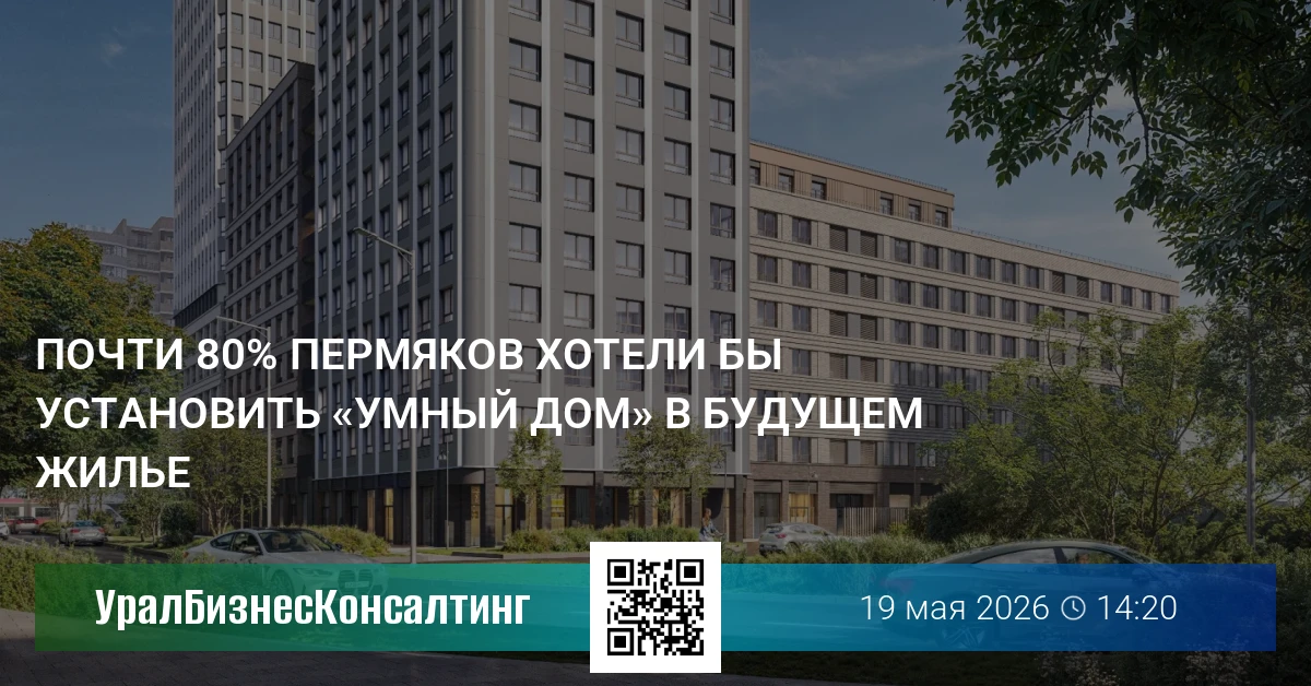 Почти 80% пермяков хотели бы установить «умный дом» в будущем жилье