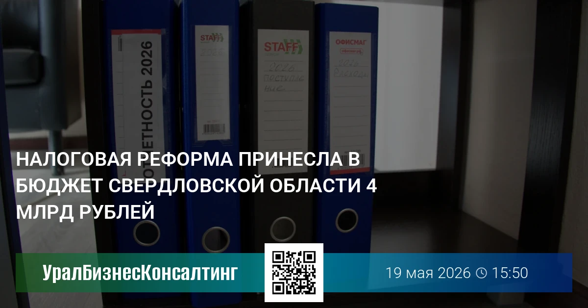 Налоговая реформа принесла в бюджет Свердловской области 4 млрд рублей
