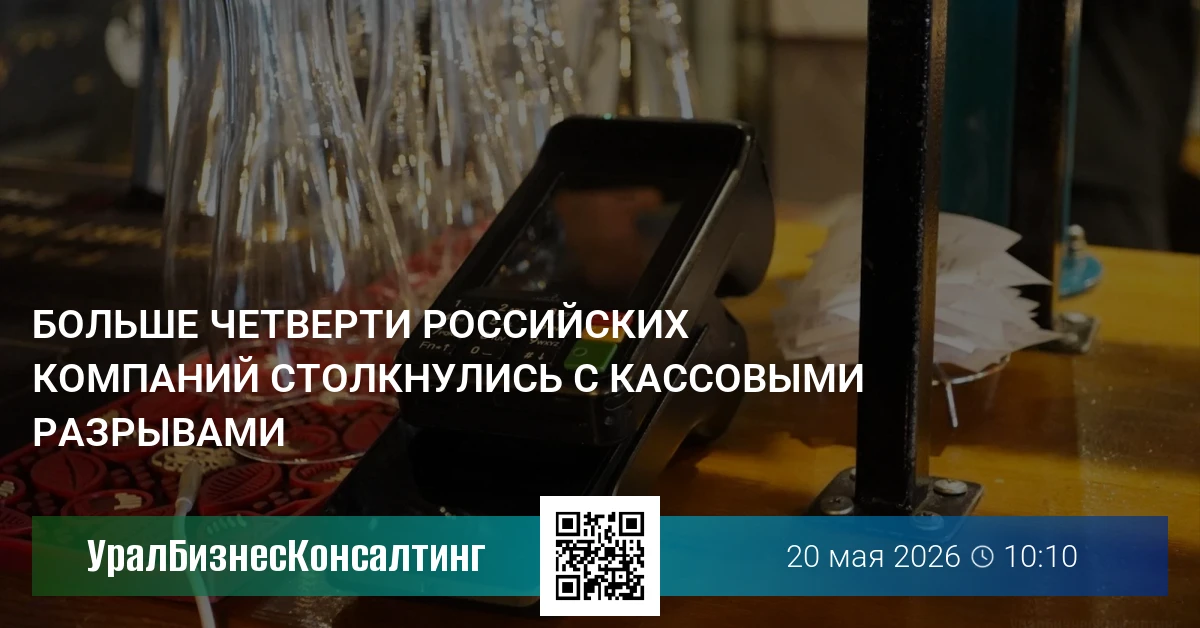 Больше четверти российских компаний столкнулись с кассовыми разрывами