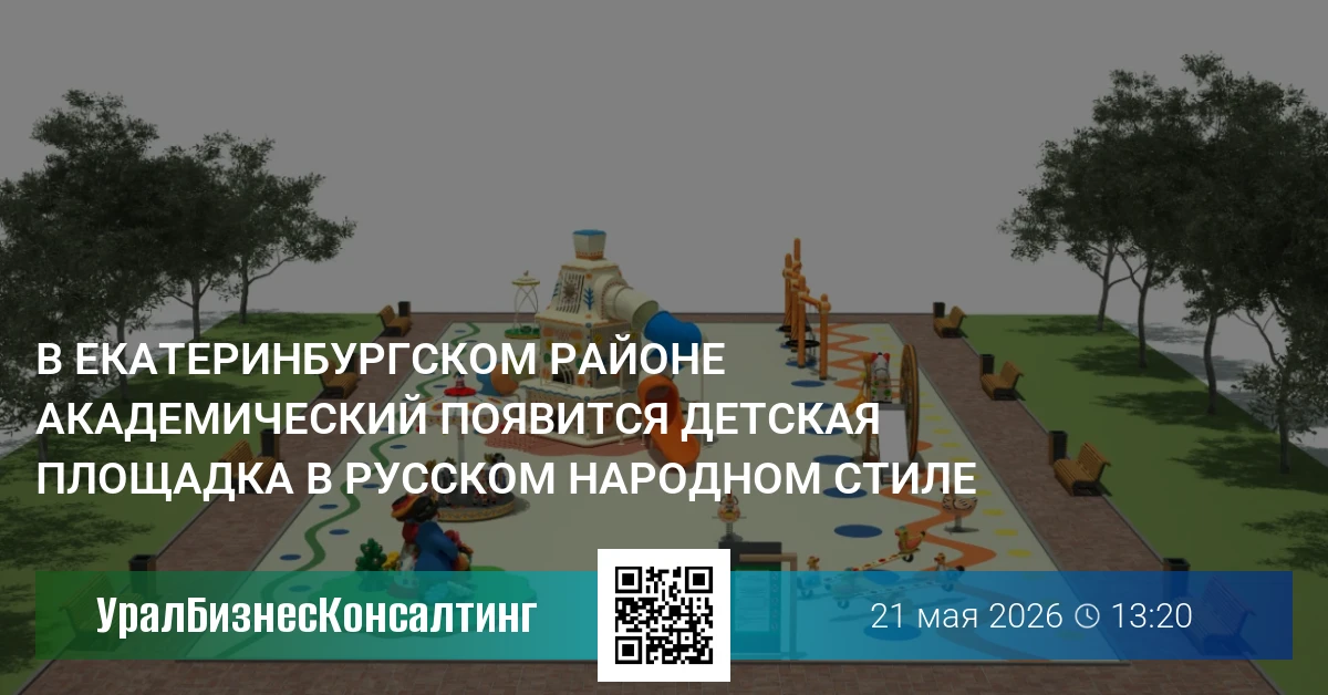 В екатеринбургском районе Академический появится детская площадка в русском народном стиле