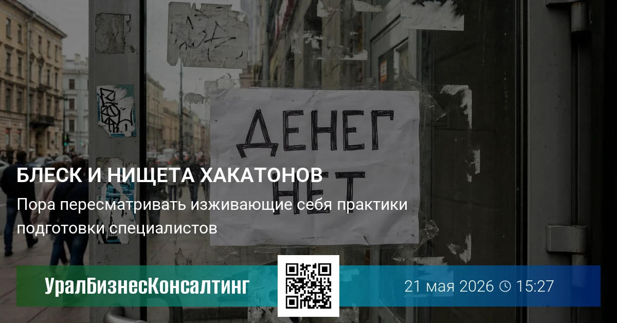 Блеск и нищета хакатонов