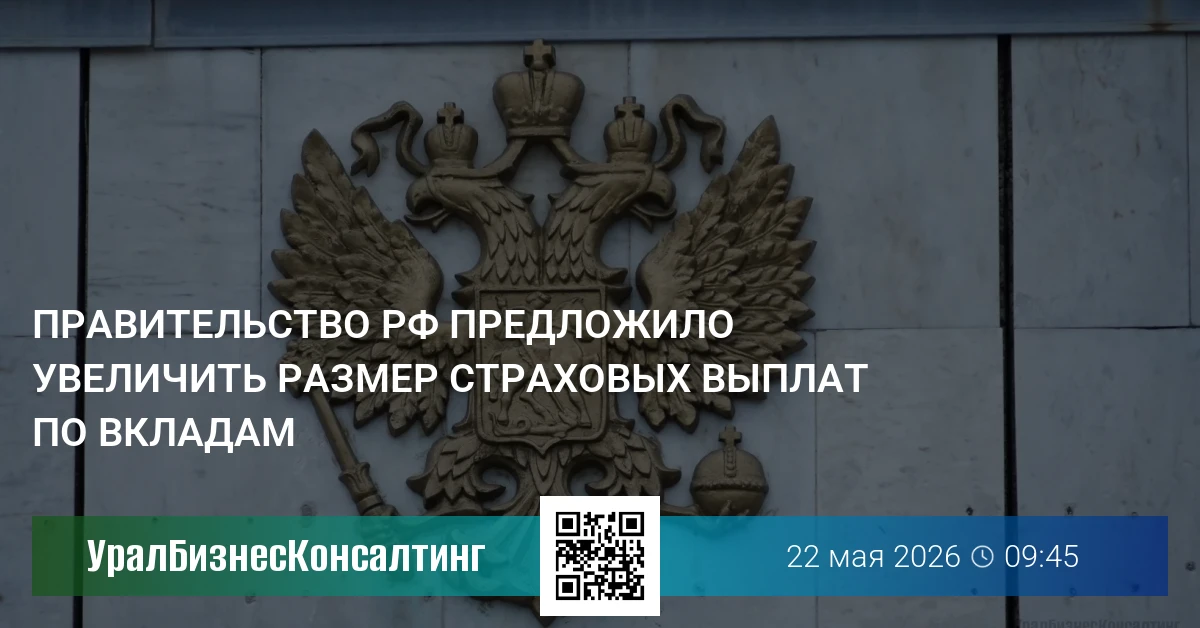 Правительство РФ предложило увеличить размер страховых выплат по вкладам