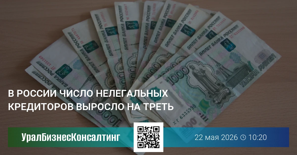 В России число нелегальных кредиторов выросло на треть