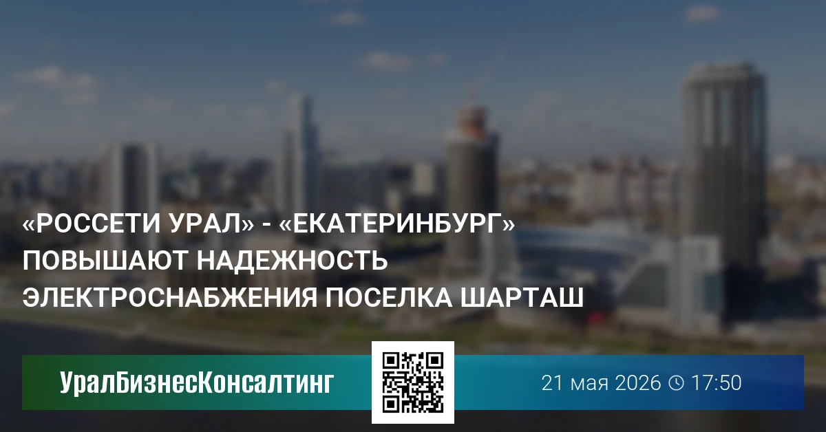 «Россети Урал» - «Екатеринбург» повышают надежность электроснабжения поселка Шарташ