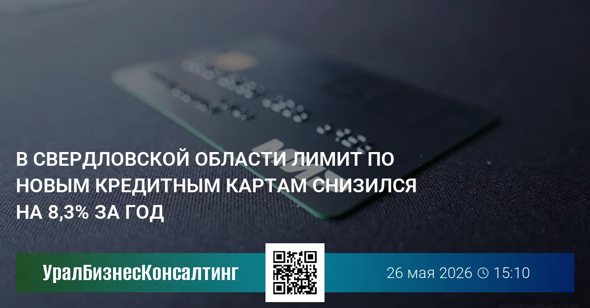 В Свердловской области лимит по новым кредитным картам снизился на 8,3% за год