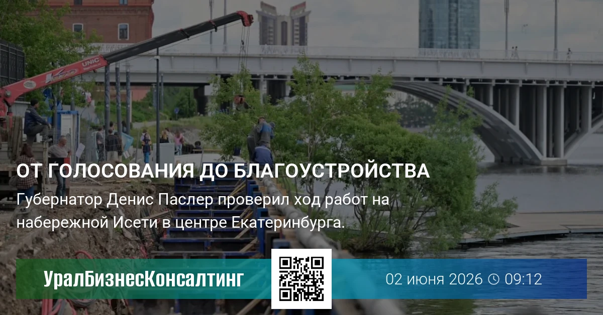 От голосования до благоустройства