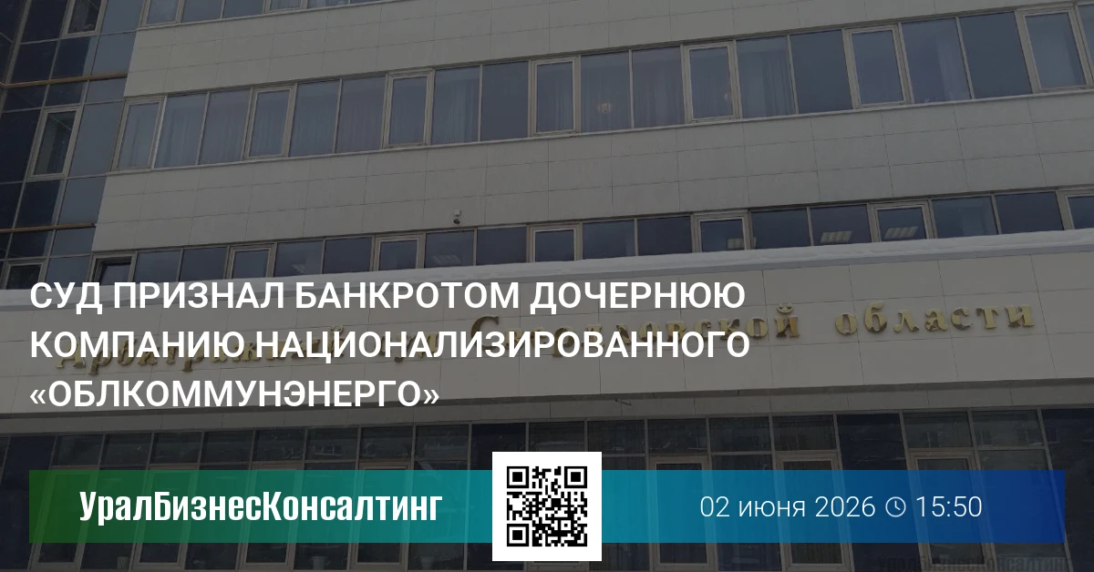 Суд признал банкротом дочернюю компанию национализированного «Облкоммунэнерго»
