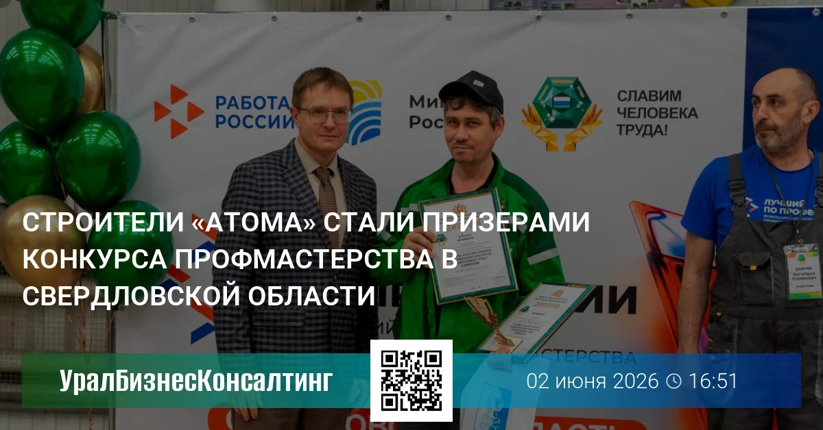 Строители «Атома» стали призерами конкурса профмастерства в Свердловской области