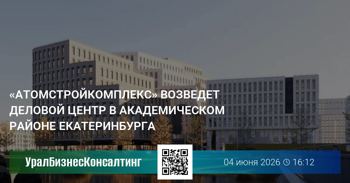 «Атомстройкомплекс» возведет деловой центр в Академическом районе Екатеринбурга