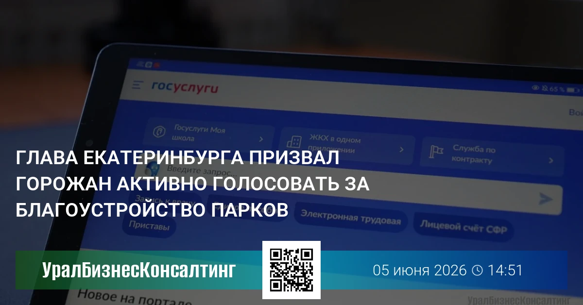 Глава Екатеринбурга призвал горожан активно голосовать за благоустройство парков