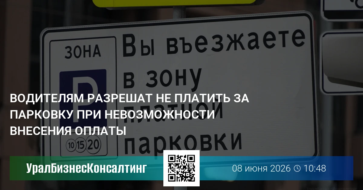 Водителям разрешат не платить за парковку при невозможности внесения оплаты
